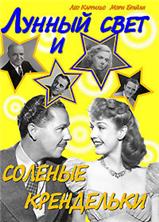 ������ ���� � ������� ���������� / Moonlight and Pretzels / 1933