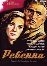 ������� / Rebecca / 1940