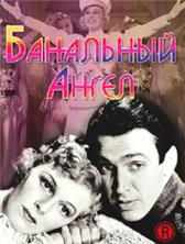 ��������� ����� / The Shopworn Angel / 1938