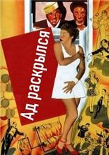 �� ��������� (��� ��������) / Hellzapoppin / 1941