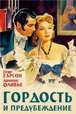 �������� � ������������� (������� ������) / Pride and prejudice / 1940