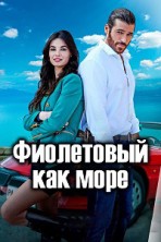 ����������, ��� ���� 1 ����� / Viola come il mare / 2022