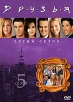 ������ 5 ����� /  Friends 5 season [2 DVD]