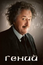 ����� 1 �����: �������� / Genius: Einstein / 2017
