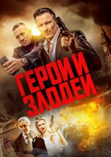 ����� � ������ / Hitmen / 2023