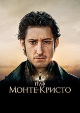 ���� �����-������ / Le comte de Monte-Cristo / 2024
