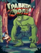������� ����� (������� ����) 1 ����� / Gravity Falls / 2012-2013