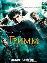 ����� 2 ����� / Grimm / 2012-2013