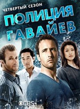 ������� ������� 4 ����� / Hawaii Five-O 4 Season [4 DVD]