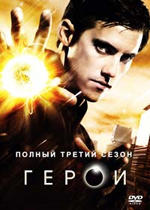 ����� 3 ����� / Heroes Season 3 [2 DVD]