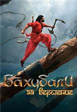 ��������: ���������� (��������: �������� �������) / Bahubali 2: The Conclusion