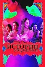 ������� ������� / Lust Stories / 2018