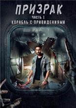 �������. ����� 1: ������� � ������������ / Bhoot: Part One - The Haunted Ship / 2020