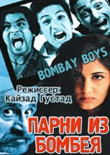 ����� �� ������ / Bombay Boys / 1998