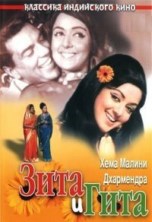 ���� � ���� (������ ������) / Seeta Aur Geeta / 1972
