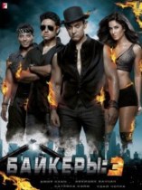 ������� 3 / Dhoom: 3 / 2013