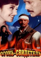 �����-��������� / Agni Sakshi / 1996