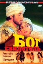 ��� ��������� / Khuda Gawah / 1993