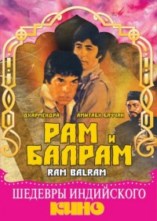 ��� � ������ / Ram Balram / 1980