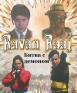 ����� � ������� / Ravan Raaj: A True Story / 1995