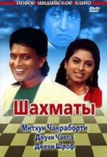 ������� / Shatranj / 1993