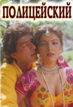 ����������� / Police Wala / 1993