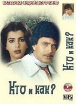 ��� � ���? / Kaun? Kayse? / 1983
