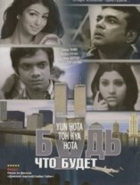 ����, ��� ����� / Yun Hota Toh Kya Hota: What If...? / 2006