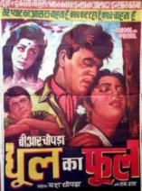 ������ � ���� (2 ����� �� 2) / Dhool Ka Phool / 1959