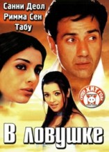 � ������� / Jaal: The Trap / 2003