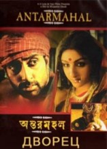 ������ / AntarMahal / 2005