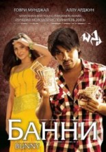 ����� / Bunny / 2005