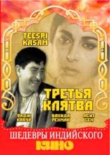 ������ ������ / Teesri Kasam / 1966
