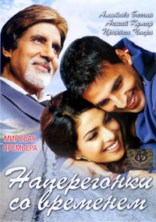 ����������� �� �������� / Waqt: The Race Against Time / 2005