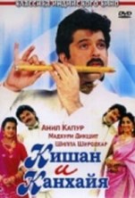 ����� � ������� / Kishen Kanhaiya / 1990
