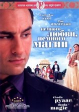 ������� �����, ������� ����� / Thoda Pyaar Thoda Magic / 2008