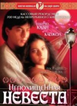 ������������ ������� / Dilwale Dulhania Le Jayenge / 1995