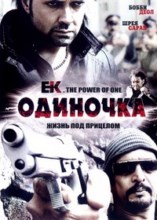 �������� / Ek: The Power of One / 2009