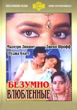 ������� ���������� / Prem Deewane / 1992