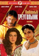 �������� ����������� / Aaina / 1993