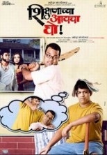 �� ���� �������! / Shikshanachya Aaicha Gho / 2010