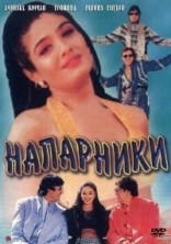 ��������� / Bade Miyan Chote Miyan / 1998