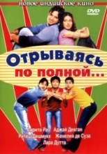 ��������� �� ������ / Masti / 2004