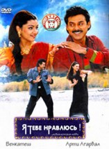 � ���� ��������! / Nuvvu Naaku Nachav / 2001