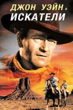 �������� (� �������, ������������� �� ������) / The Searchers / 1956
