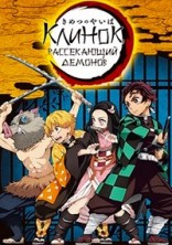 ����������� ������� (������, ����������� �������) 3 ����� / Kimetsu no Yaiba / 2023