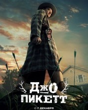 ��� ������ 1 ����� / Joe Pickett / 2021