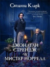 �������� ������� � ������ ������� 1 ����� / Jonathan Strange And Mr Norrell / 2015