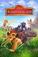 ��������� ��� (�����-���, ������� �������) 3 ����� / The Lion Guard / 2019