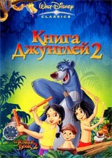 ����� �������� 2 / The Jungle Book 2 / 2003
